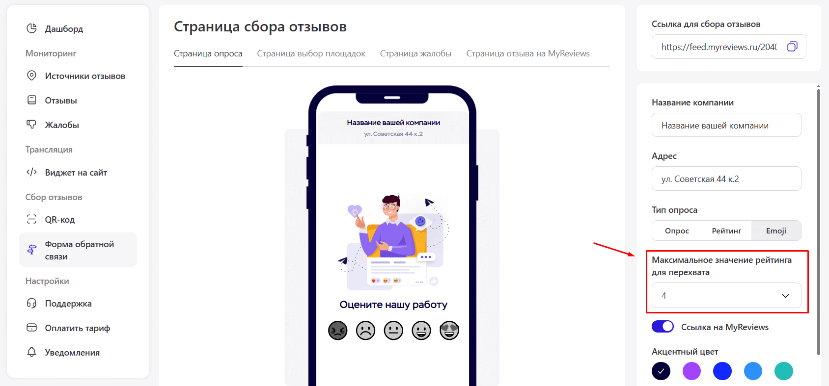 Редактор страницы сбора отзывов. Красная стрелка указывает на настройку «Максимальное значение рейтинга для перехвата»
