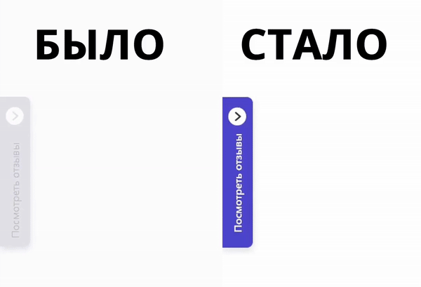 Было: неконтрастный свернутый бейдж, без реакции на курсор. Стало: контрастный фиолетовый виджет с реакцией на курсор