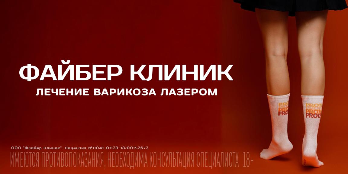 Рекламный постер Файбер клиник