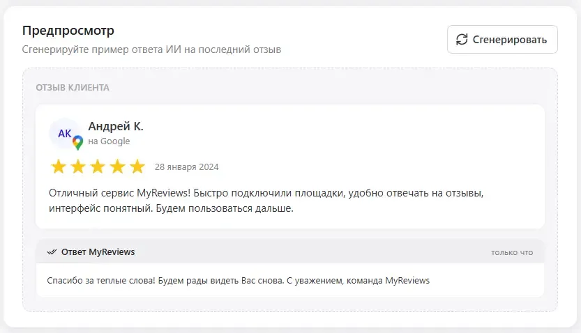 Предпросмотр ИИ-ответа: пример отзыва клиента и сгенерированный ответ с кнопкой «Сгенерировать».