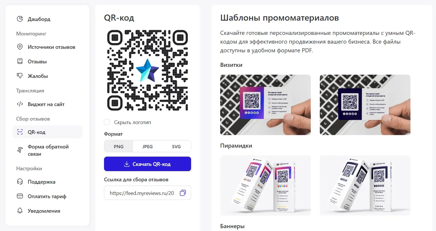Интерфейс MyReviews: скачивание QR‑кода в форматах PNG, JPEG и SVG
