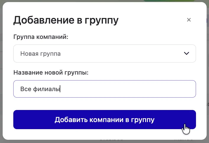 Добавление компании в группу
