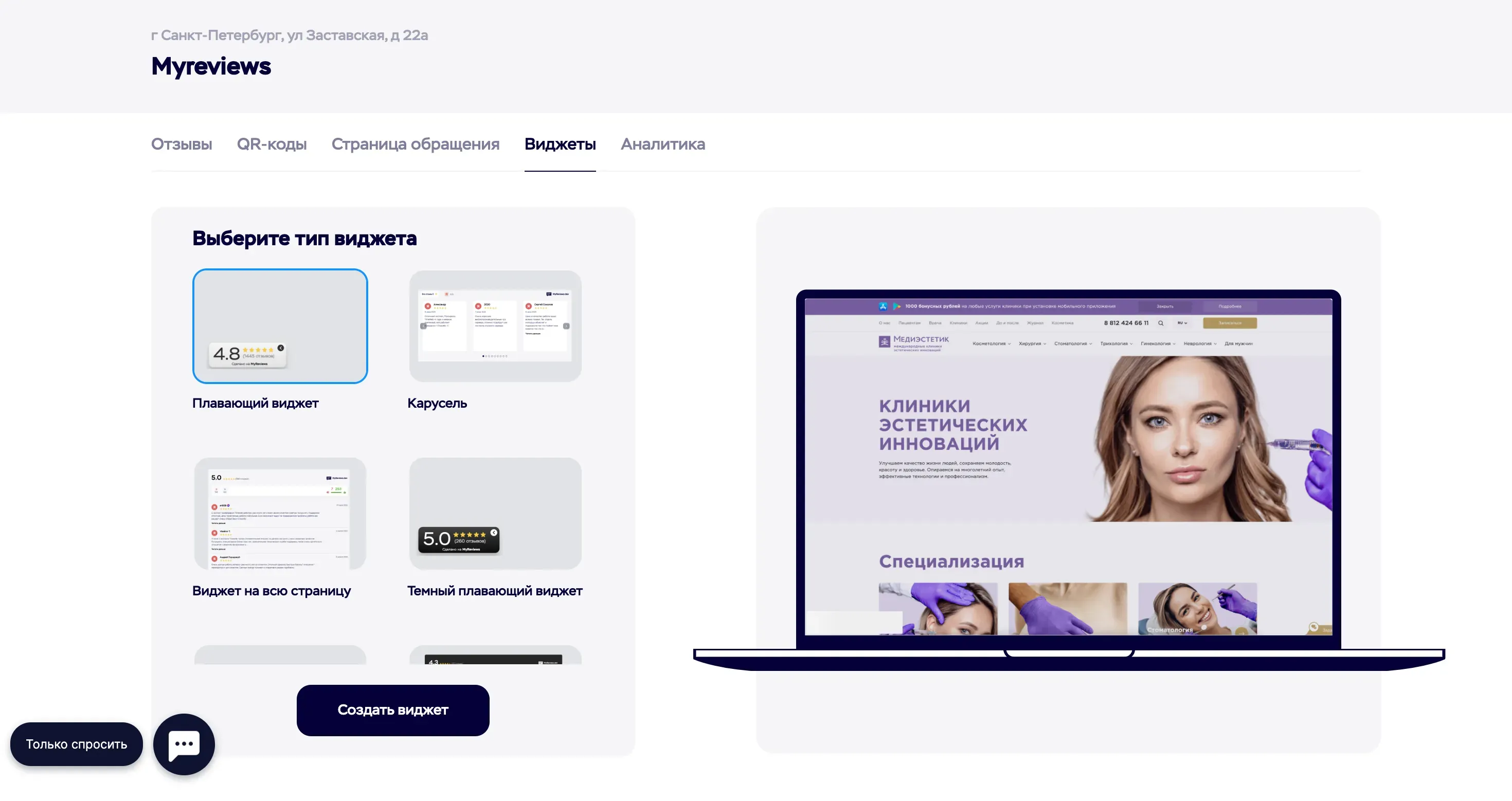 Выбор вида виджета с отзывами клиентов на сайт