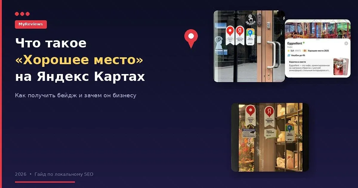 Обложка статьи: что такое «Хорошее место» на Яндекс Картах, примеры наклеек и карточки бизнеса