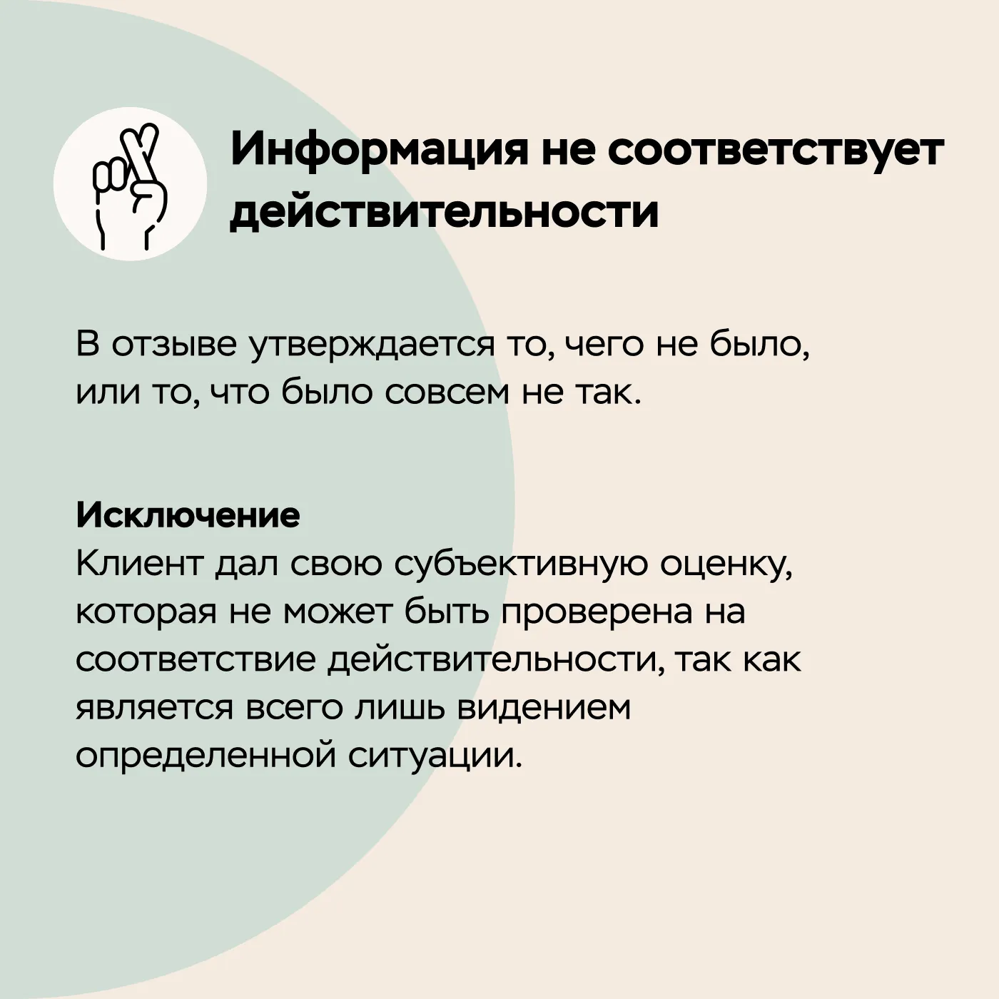 Текст о том, что отзыв не соответствует действительности и исключение из правила
