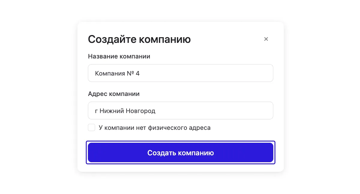 Окно создания компании: название, адрес и опция без физического адреса.
