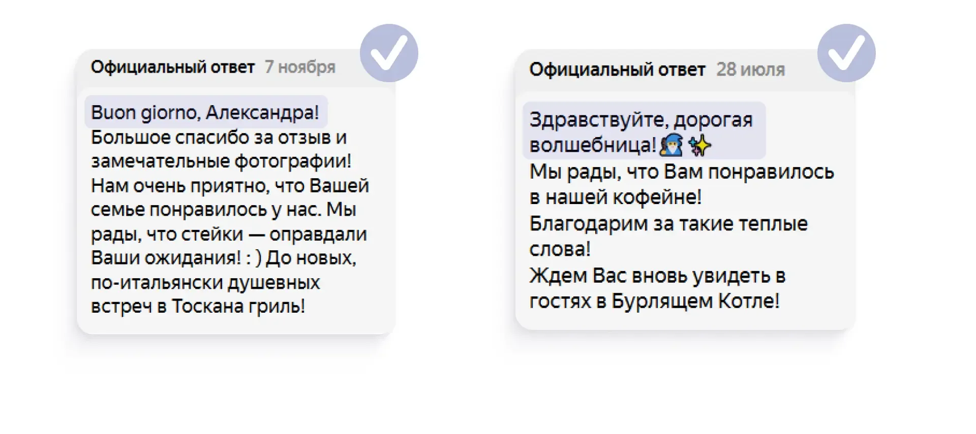 Два положительных примера использования персонализированного приветствия в ответе на отзыв