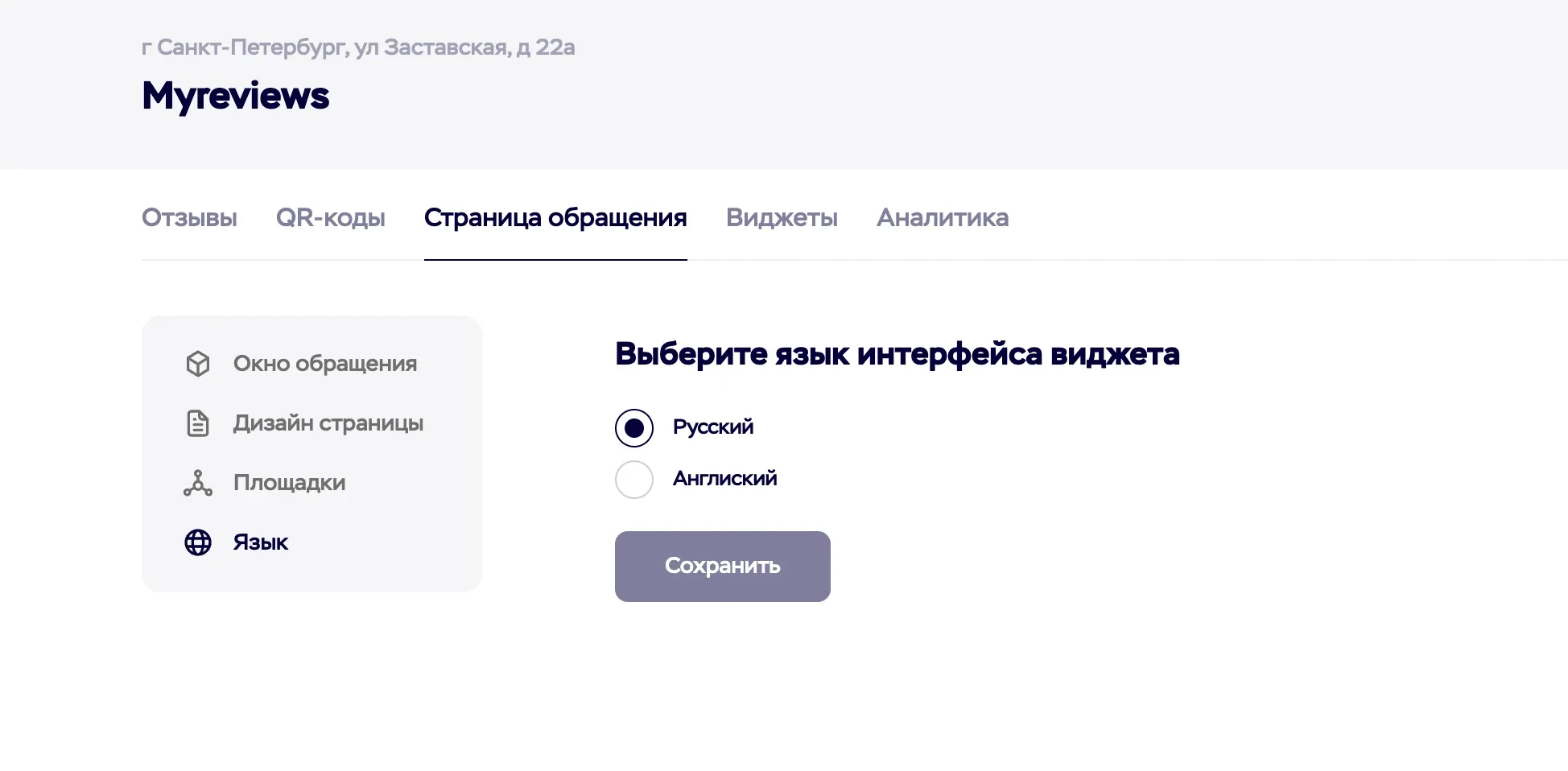 Настройка языка на странице сбора отзывов