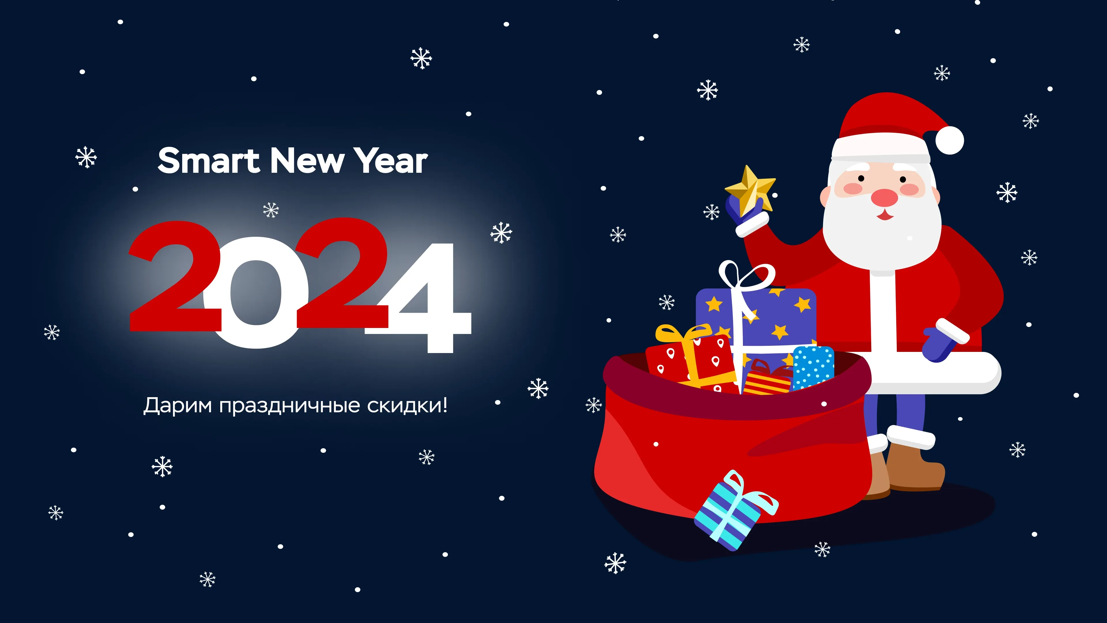 Дед Мороз с мешком подарков на фоне со снежинками