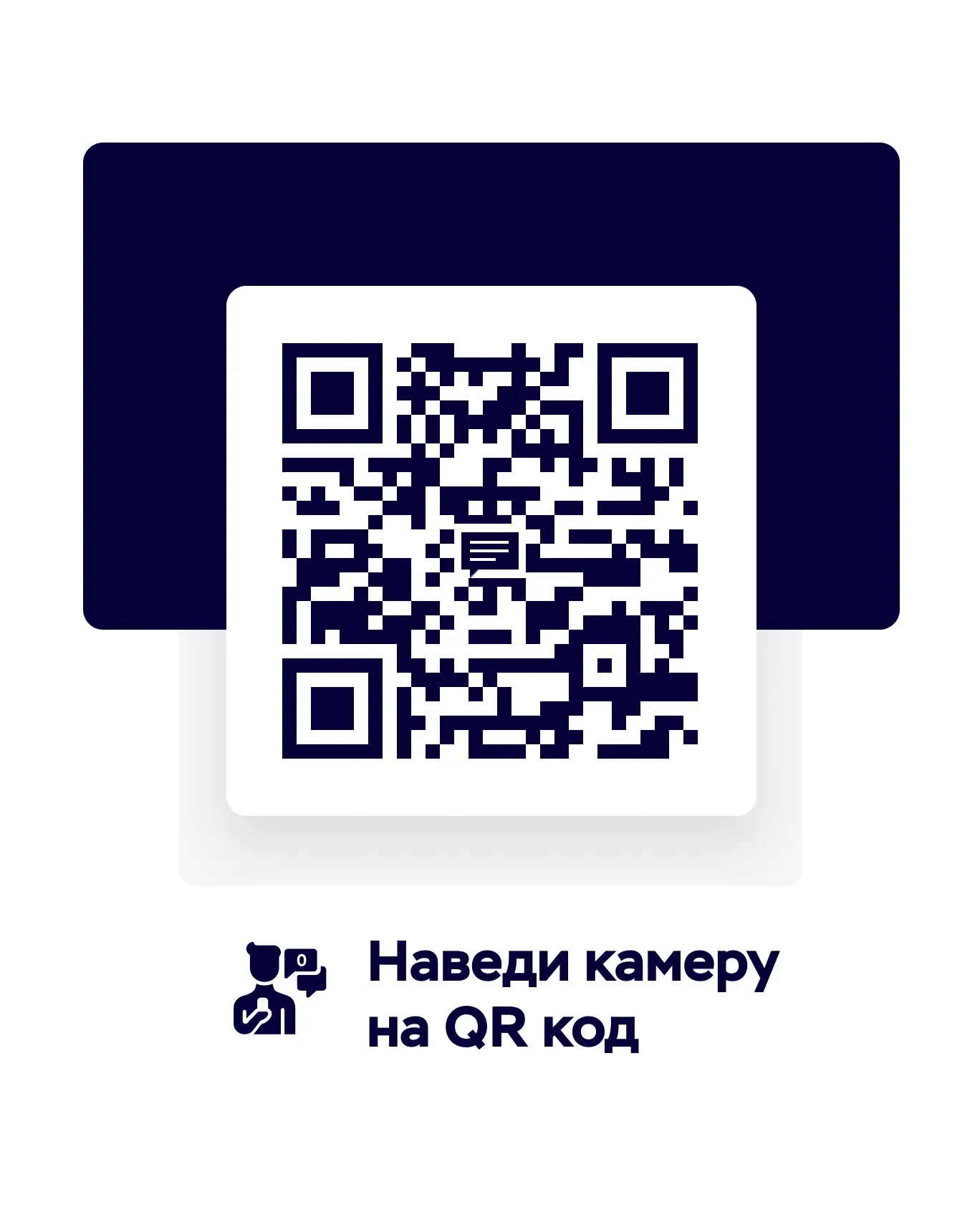QR-код для сбора отзывов с подписью «Наведи камеру на QR код»