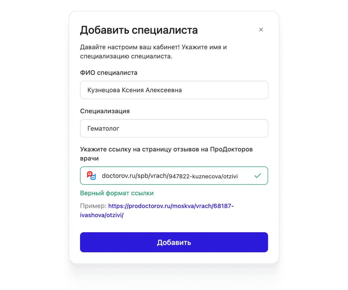 Модальное окно «Добавить специалиста» с полями ФИО, специализации и ссылкой на ПроДокторов