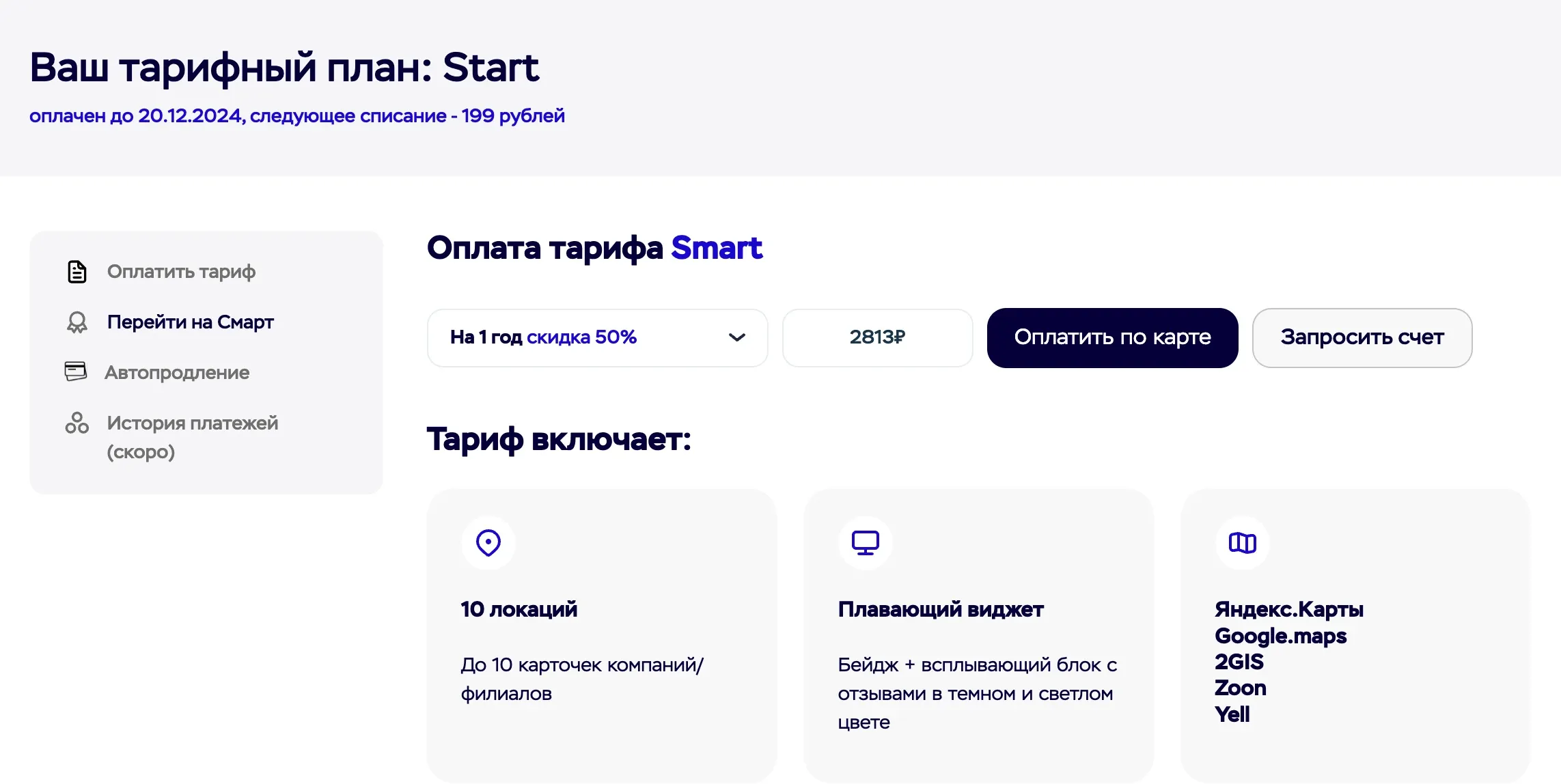 Апгрейд тарифа Старт до тарифа Смарт в сервисе MyReviews