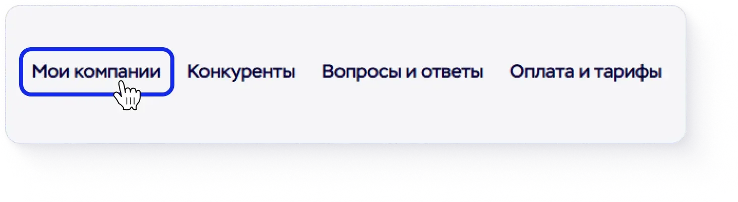 Курсор наведен на "Мои компании" в верхнем меню личного кабинета