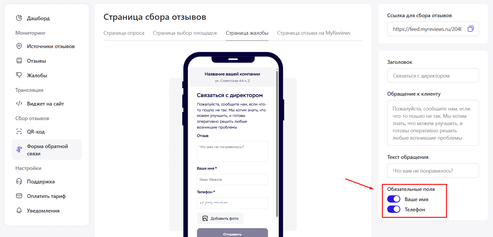 Красная стрелка указывает на настройку обязательных полей с тумблерами в форме сбора отзывов