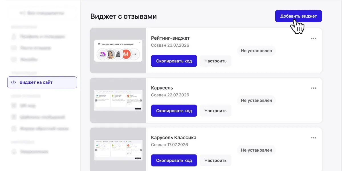 Список виджетов с отзывами: «Добавить виджет», копирование кода и настройка