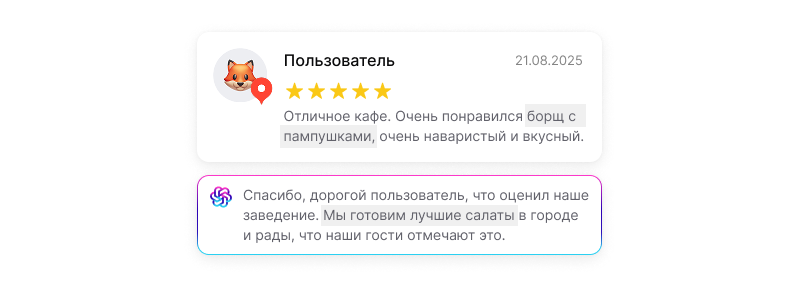 Отзыв посетителя о кафе с оценкой пять звезд и ответом заведения ниже
