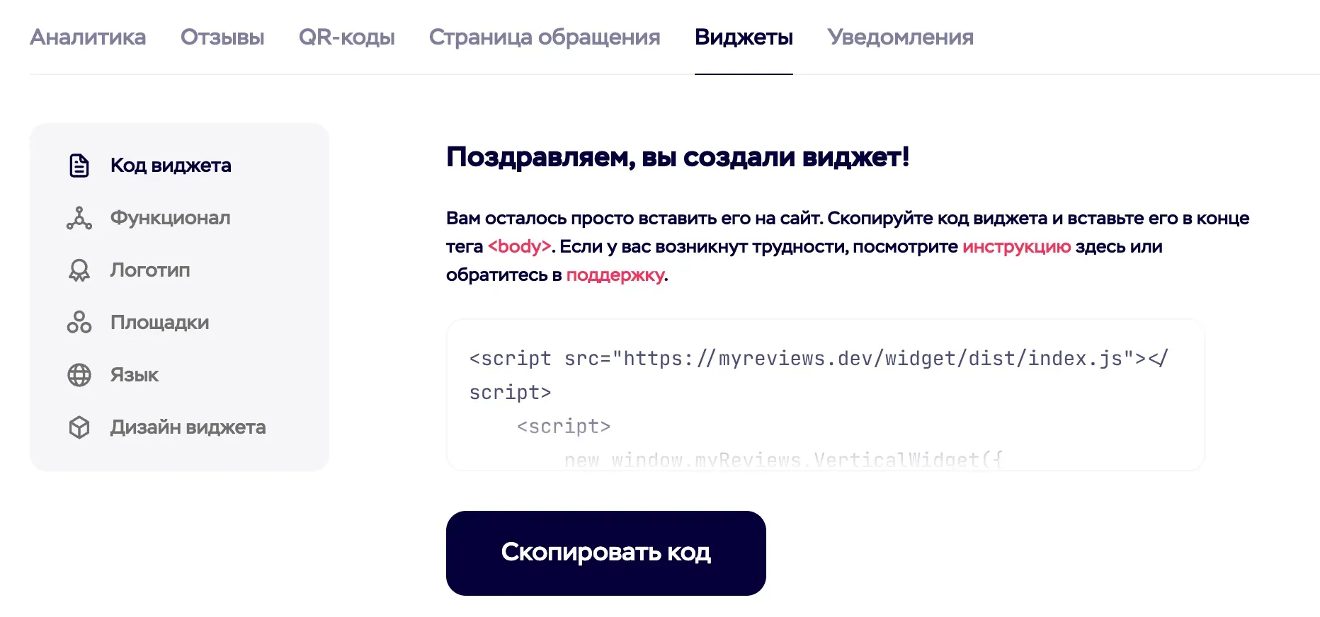 Кнопка "Скопировать код" виджета отзывов в ЛК MyReviews