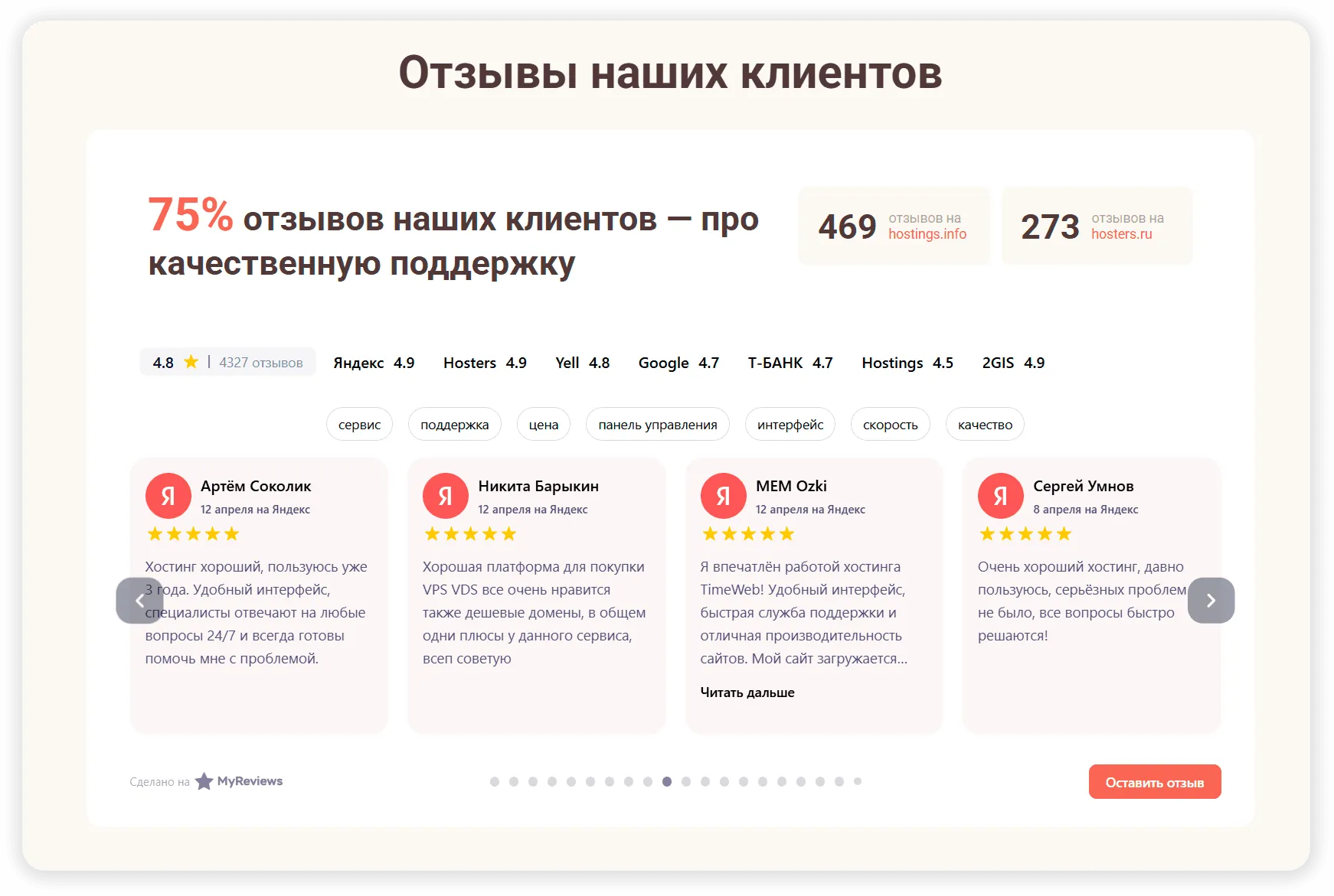 Виджет отзывов MyReviews на главной странице Timeweb