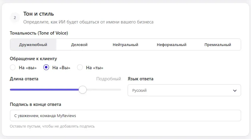 Блок «Тон и стиль»: тональность, обращение на «вы», длина ответа, язык и подпись в MyReviews.