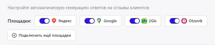 Раздел «Площадки» в настройках ИИ-ответов MyReviews: включение Яндекс, Google, 2ГИС и Отзовика и кнопка подключения новых площадок.