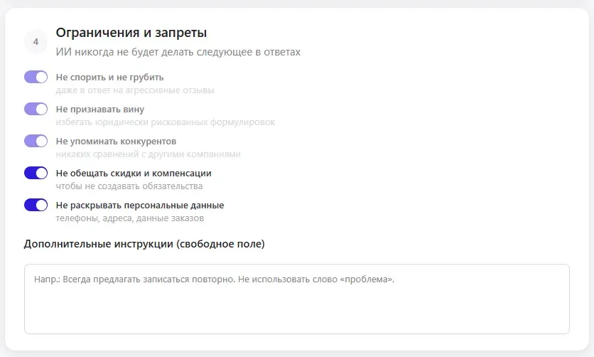 Раздел «Ограничения и запреты»: переключатели правил для ИИ и поле дополнительных инструкций.