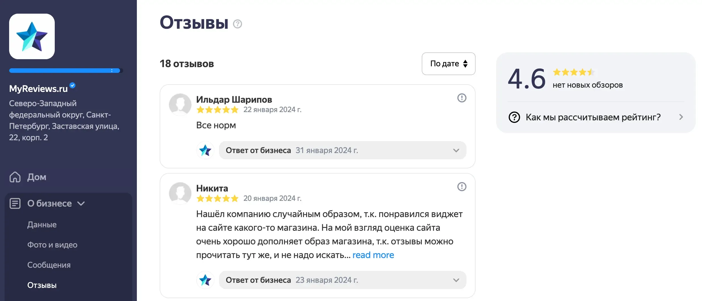 Страница личного кабинета Яндекс Бизнеса с отзывами о MyReviews