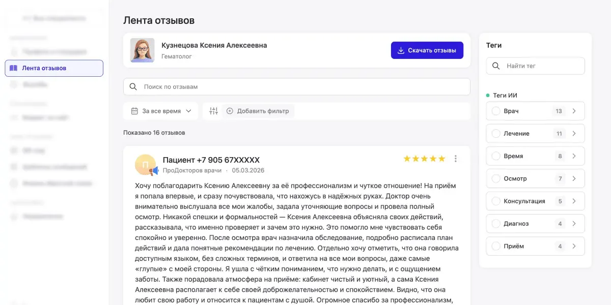 Лента отзывов специалиста с персональными отзывами с ПроДокторов