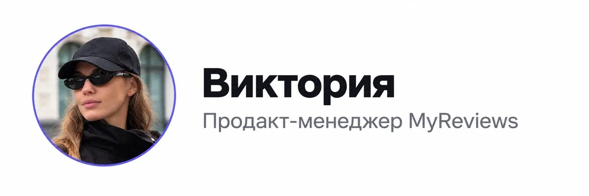 Фото Виктории, продакт-менеджер в MyReviews. 