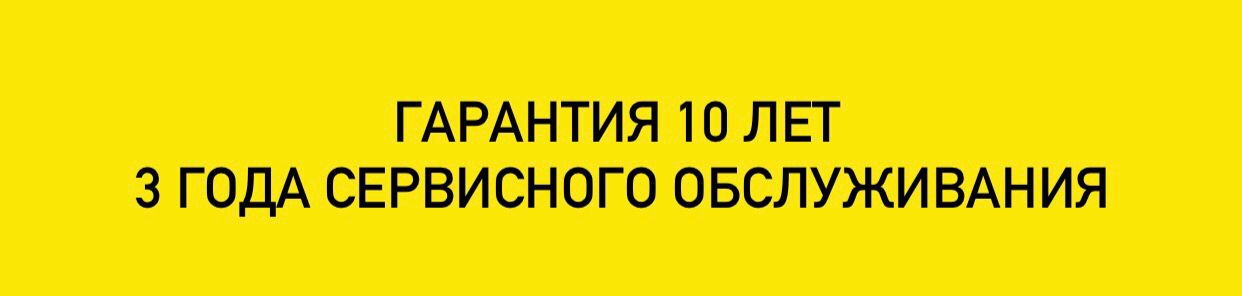 3 года сервисного обслуживания