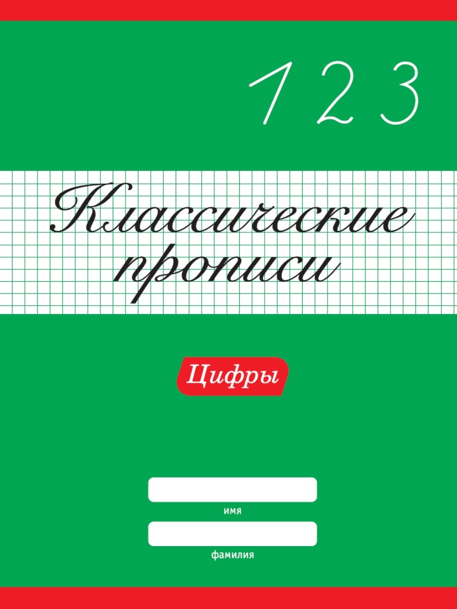 Цифры, классические прописи большого А4 формата, для подготовки детей к школе и младшего школьного возраста, рекомендовано в Челябинске