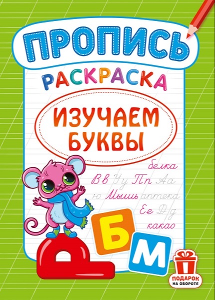 пропись-раскраска А4 с мышонком