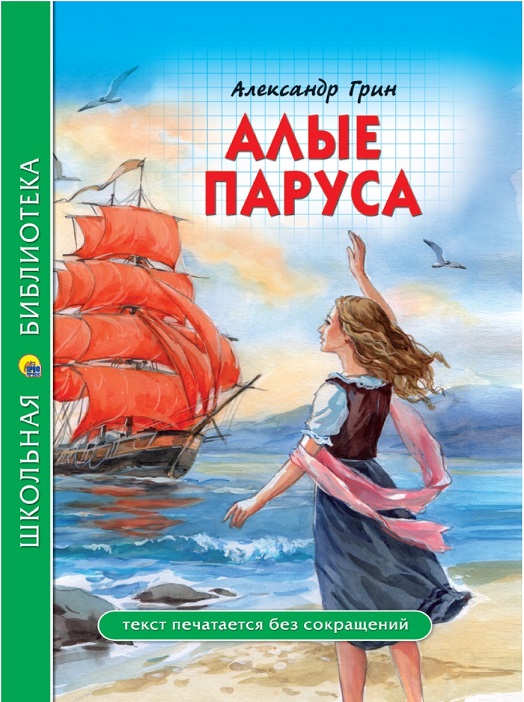 Романтическая история Александра Грина Алые Паруса - недорогой подарок школьникам, подросткам, девушкам и юношам в  магазинах Челябинска