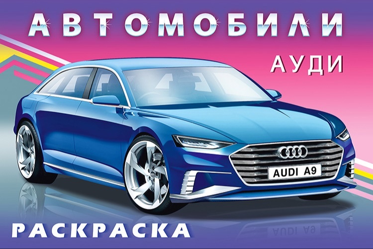 Раскраска А5 автомобили - синий легковой Ауди