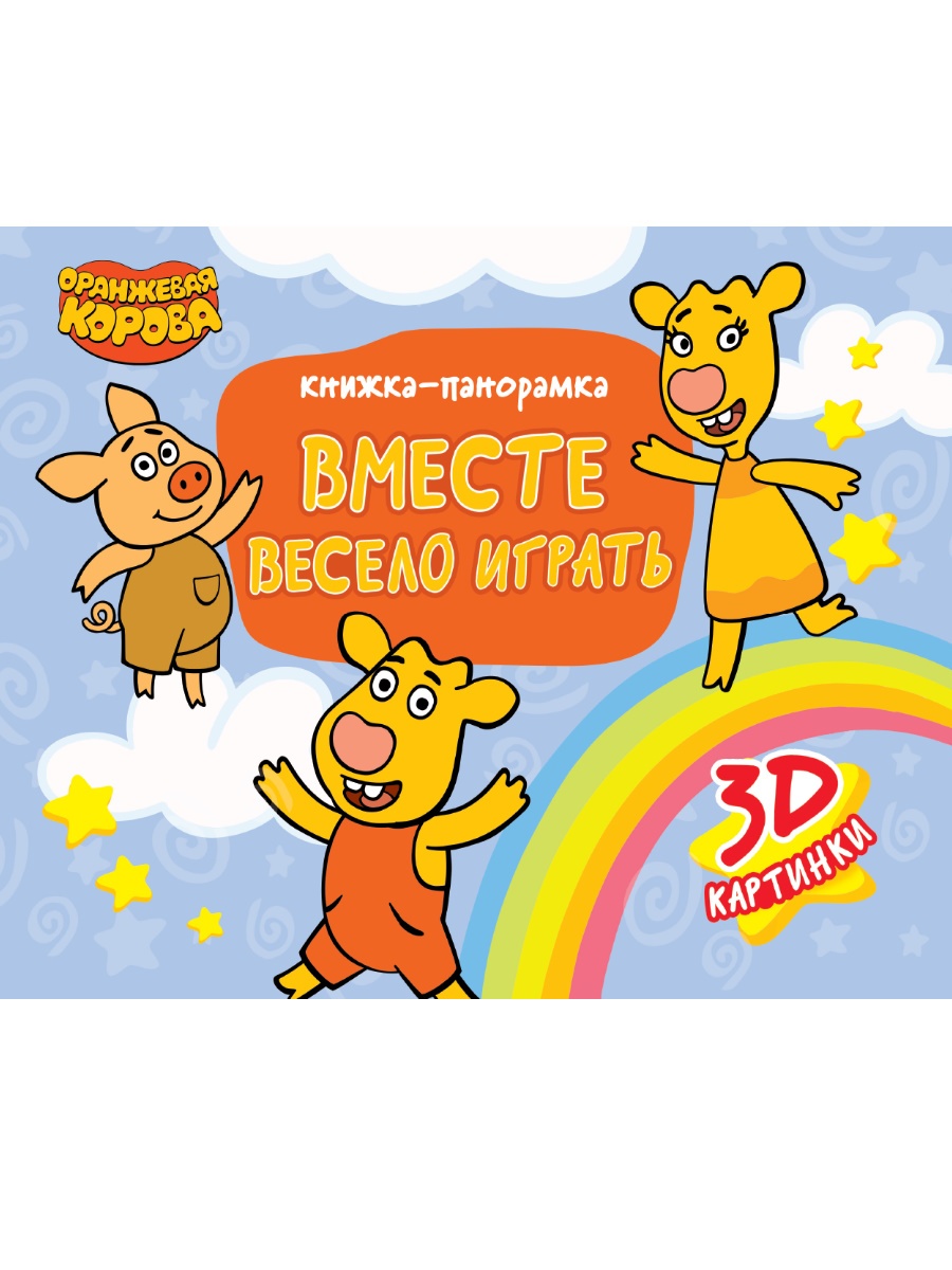 детская 3D книга с тремя играющими поросятами