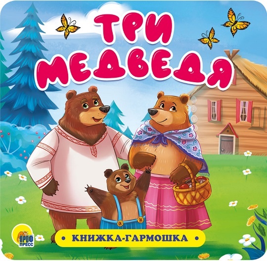 подарочная книжка - гармошка для малышей "Три медведя" издательство "Проф-Пресс" купить в Челябинске