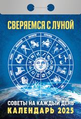 Настенный отрывной календарь, лунный, подсказки на каждый день