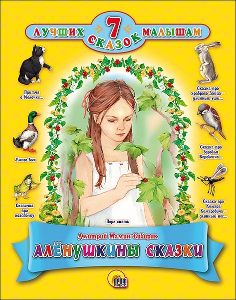 Мамин-Сибиряк "Аленушкины сказки", подарочная детская книга из серии "7 лучших сказок" , в твердой обложке с иллюстрациями в Челябинске для чтения по школьной программе ФГОС