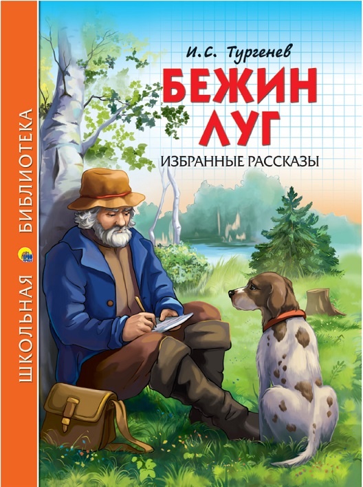 классик русской прозы детям и подросткам Иван Сергеевич Тургенев для школьного и внеклассного чтения по программе ФГОС 