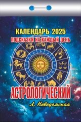 Настенный отрывной календарь, астрологические прогнозы знаки зодиака подсказки на каждый день