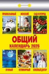 общий календарь отрывной лунный, кулинарный, доктор, женский, сад и огород бабушкин настенный дешево оптом