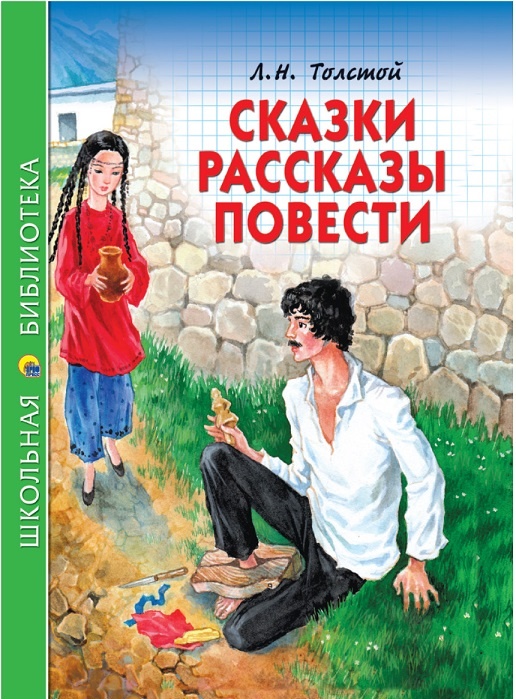 Лев Толстой - рассказы и повести по программе ФГОС школьникам - достойный подарок от родительского  комитета класса или школы 