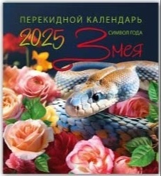 Змея в цветах - календарь перекидной мини квадрат с символом Года Змеи 2025