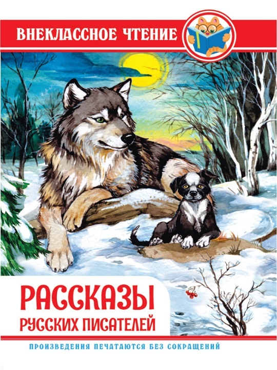 детская книжка "Рассказы  русских писателей" купить недорого со скидкой в Челябинске