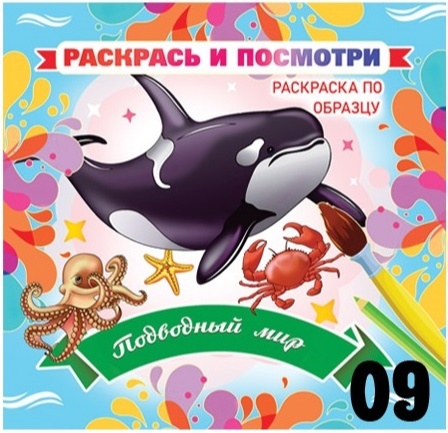 Подводный мир - кит, осьминог, камчатский краб. Раскраска по образцу