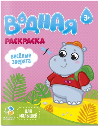 водная раскраска известного бренда ГеоДом "Веселые зверята" Бегемотик-карапуз