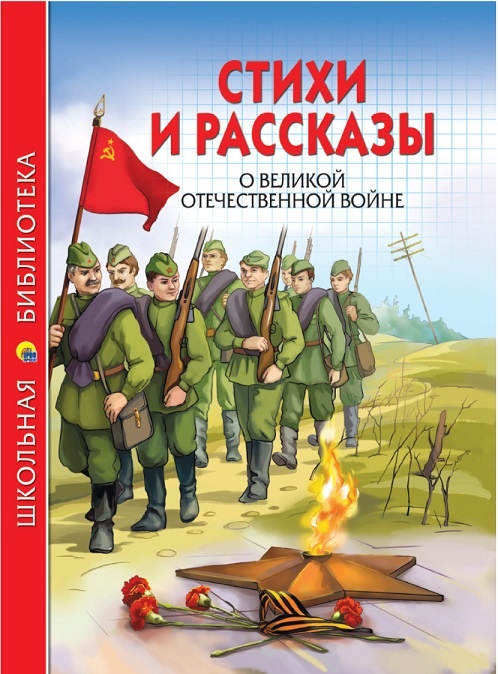 Проза рассказы повести о Великой Отечественной Войне 1941-1945 годов, по школьной программе ФГОС для учащихся школ Челябинска