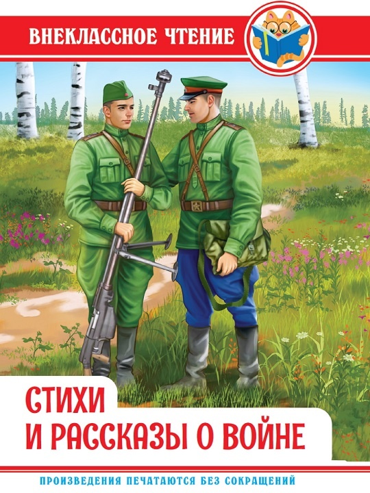 детская книга "Стихи и рассказы о войне" - книга об отваге, чести и мужестве. 7 лучших примеров