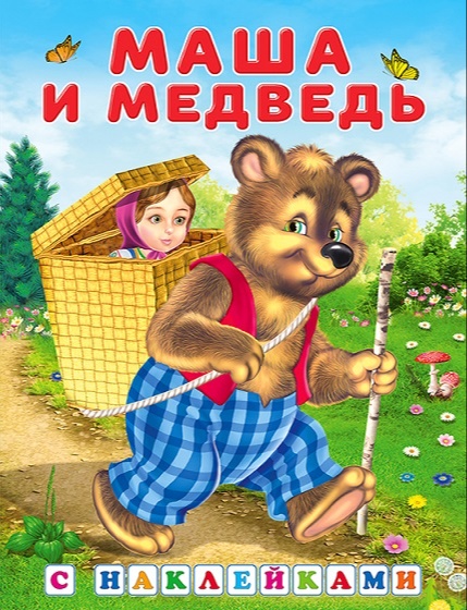 детская книжка - сказка, Маша едет на спине у медведя