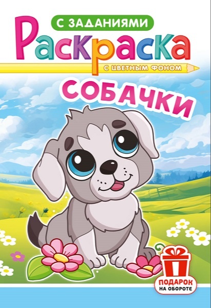 Раскраска А5 собачка на природе