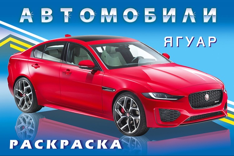 Раскраска А5 автомобили - красный легковой Ягуар